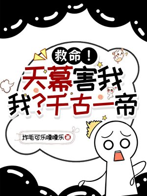 《救命!天幕害我,我?千古一帝》