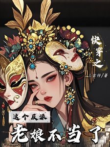 快穿之，这个反派老娘不当了