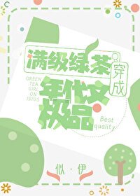 《满级绿茶穿成年代文极品/明明是炮灰绿茶却过分团宠》