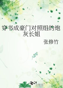 《穿书成豪门对照组的炮灰长姐》