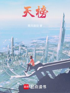 《天榜》