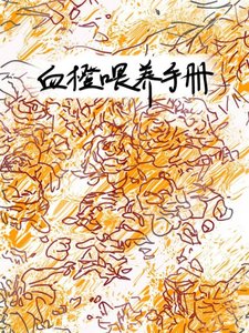 《血橙喂养手册》