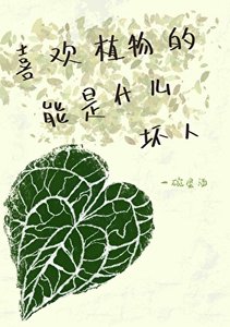 《喜欢植物的能是什么坏人》