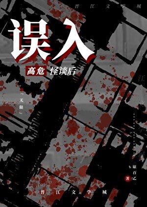 误入高危怪谈后[无限]