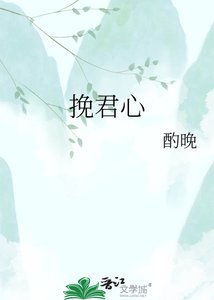 《挽君心》