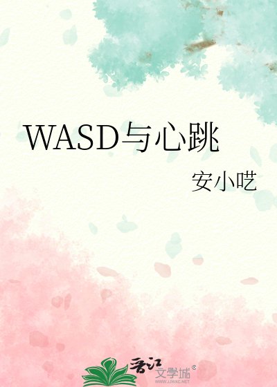 WASD与心跳