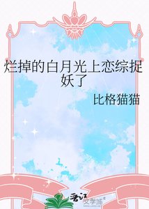 《烂掉的白月光上恋综捉妖了》