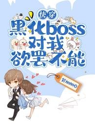 《快穿:黑化boss对我欲罢不能》