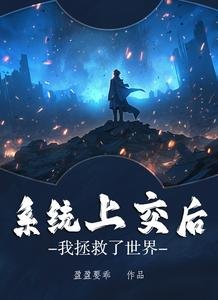 《系统上交后,我拯救了世界》