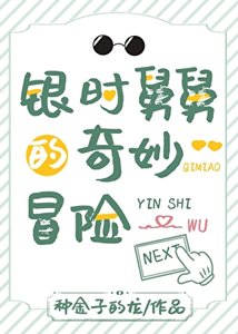 《(综漫同人)银时舅舅的奇妙冒险》