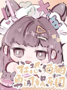 《社恐猫猫勇闯娱乐圈》