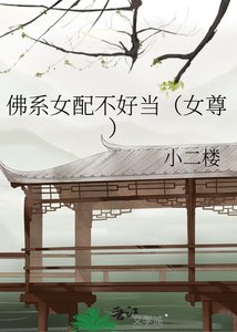 《佛系女配不好当(女尊)》