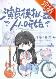 《演员模拟器从0开始》