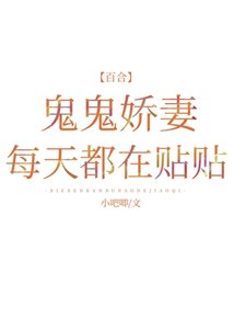 《鬼鬼娇妻每天都在贴贴》