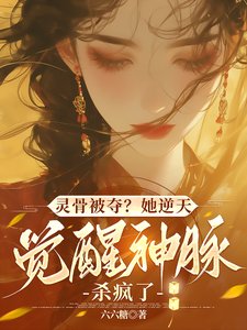 《灵骨被夺?她逆天觉醒神脉杀疯了》