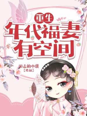 《重生年代福妻有空间》
