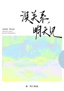《没关系,明天见》