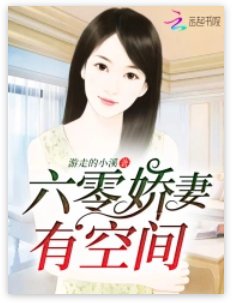 《六零娇妻有空间》