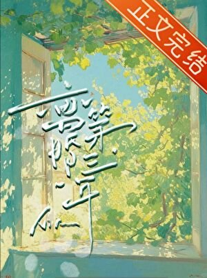 离婚后被阴湿前夫缠上了