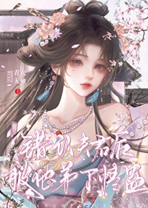 错认夫君后被他弟下情蛊