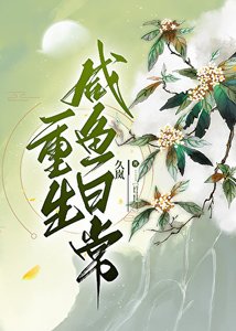 《重生咸鱼日常》