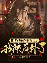 《助攻病娇男配后,我被反扑了》