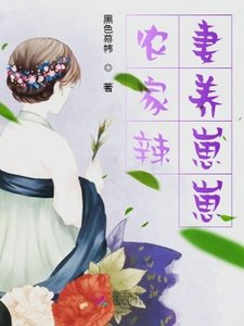 《农家辣妻养崽崽》