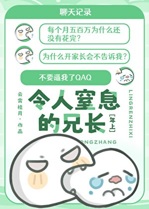 拿捏严厉兄长这么简单？