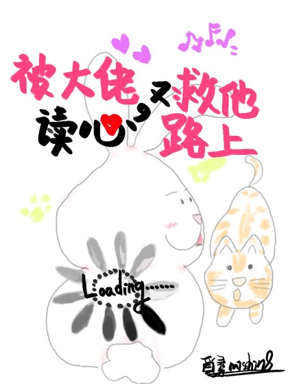 被大佬读心又在救他路上