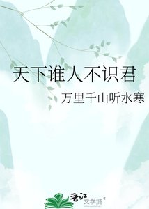 《天下谁人不识君》