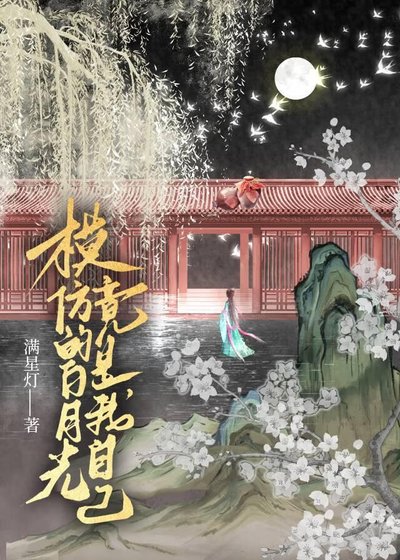 模仿的白月光竟是我自己