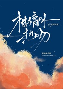 《柑橘味热吻》