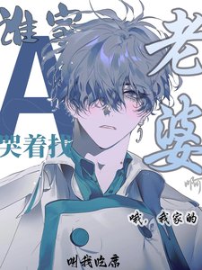 《谁家A哭着找老婆啊!哦,我家的》