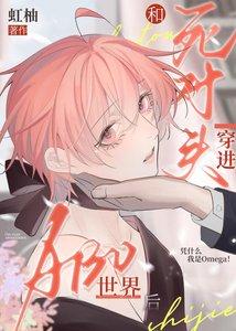 《和死对头穿进ABO世界后》