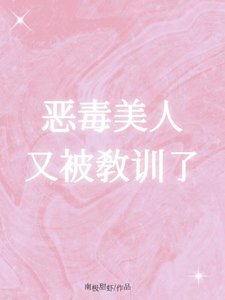 《恶毒美人又被教训了》