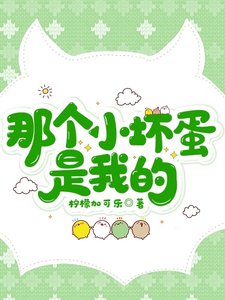 《那个小坏蛋是我的》