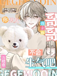 《哥哥,我亲你,你男友不会生气吧》