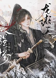 《龙傲天救赎美强惨后》