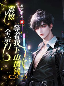 《震惊,全宗门等着我下山搞钱》