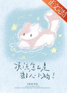 《顶流怎么是黏人小狗!》