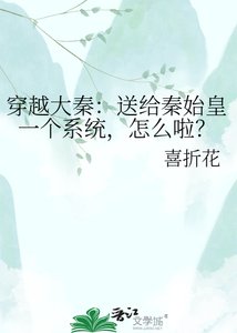 《穿越大秦:送给秦始皇一个系统,怎么啦?》