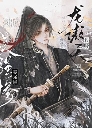 《龙傲天救赎美强惨后》