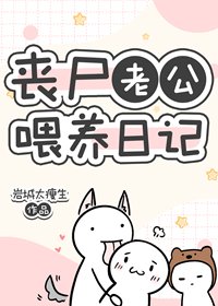 《丧尸老公喂养日记》