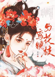 《鸾镜与花枝》