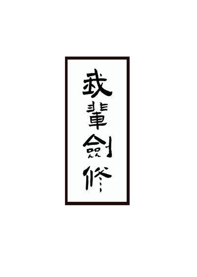 《剑修生存指南》