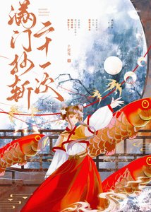 《满门抄斩二十一次》