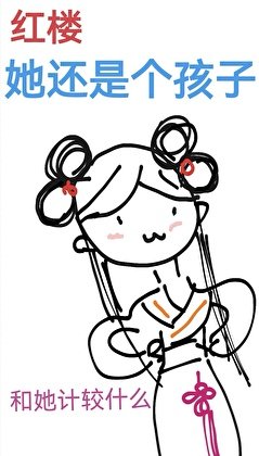 [红楼]她还是个孩子