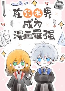 《(咒回同人)在咒术界成为漫画最强》