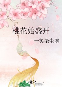 《桃花始盛开》