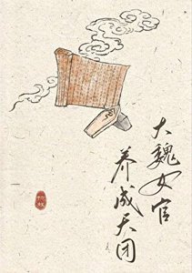 《大魏女官养成天团》